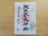 伏木香取神社の御朱印