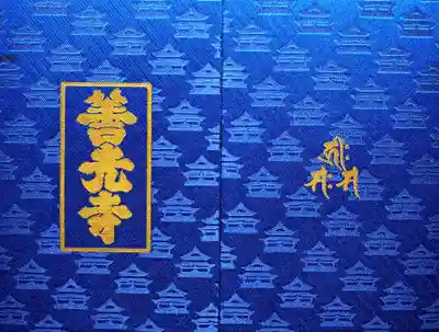 善光寺(長野県)