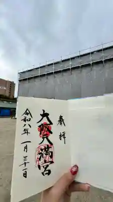 大阪天満宮の御朱印
