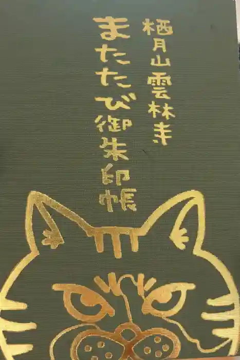 雲林寺の御朱印帳