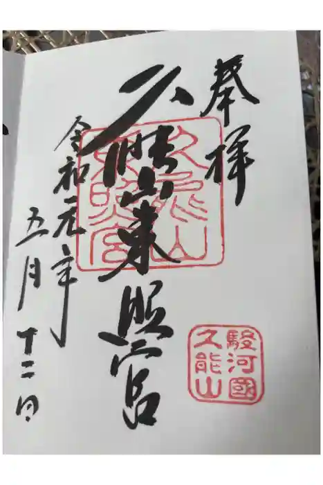 久能山東照宮の御朱印