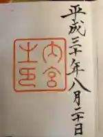 伊勢神宮内宮(皇大神宮)の御朱印