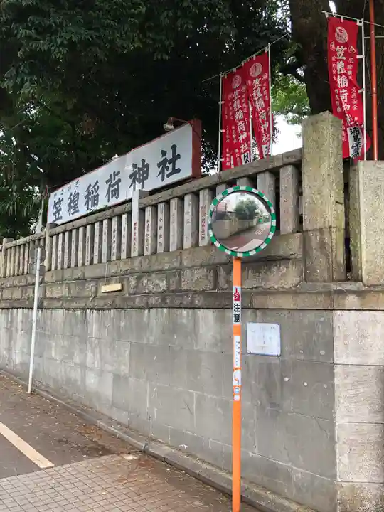 笠䅣稲荷神社のその他建物