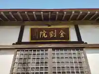 金剛院のその他建物