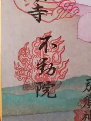 不動院の御朱印