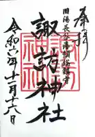 諏訪神社(旧湯長谷藩領総鎮守)の御朱印