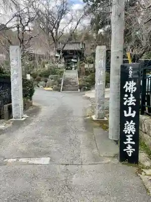 薬王寺(千葉県)
