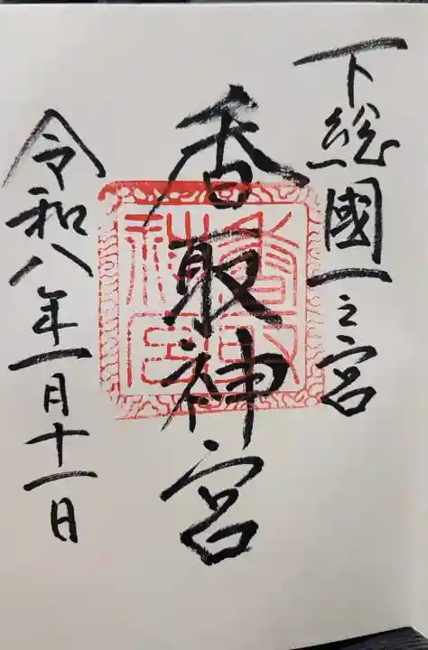 香取神宮の御朱印