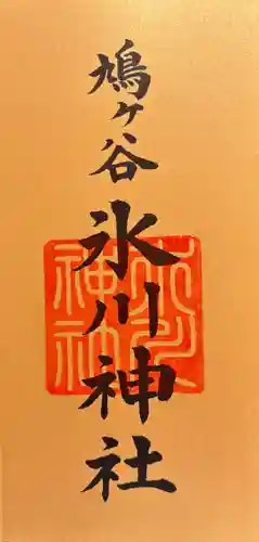 鳩ヶ谷氷川神社の御朱印