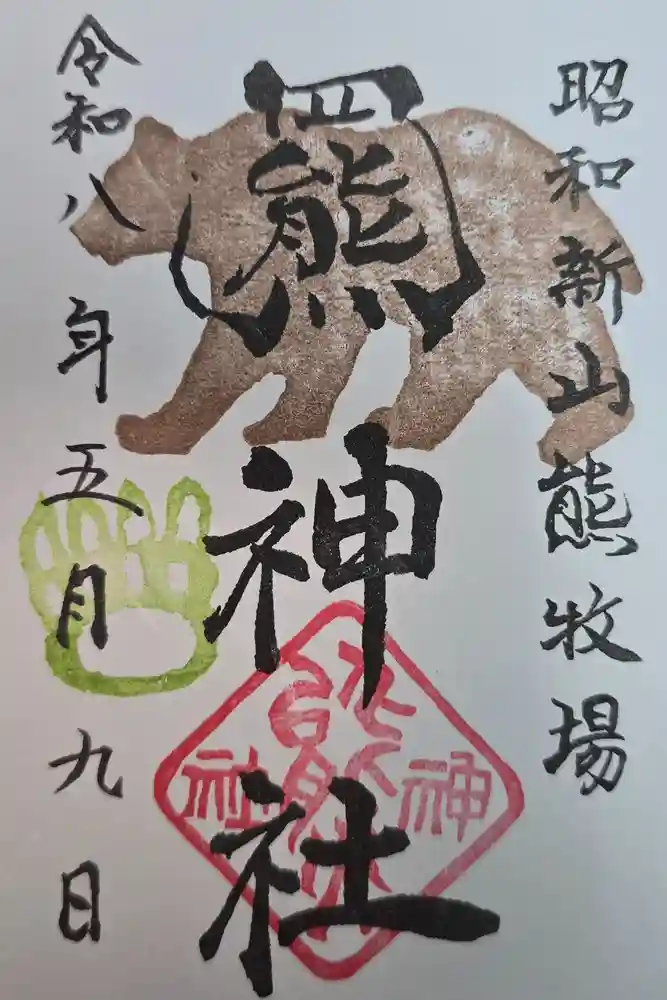 羆神社の御朱印