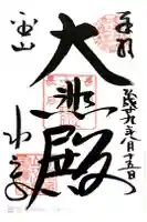 功山寺の御朱印