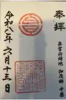 サムハラ神社 奥の宮の御朱印