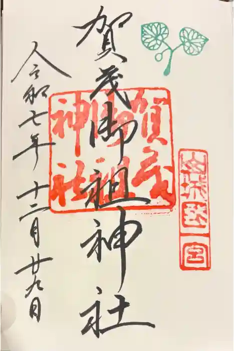賀茂御祖神社（下鴨神社）の御朱印