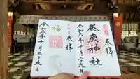砥鹿神社(里宮)の御朱印