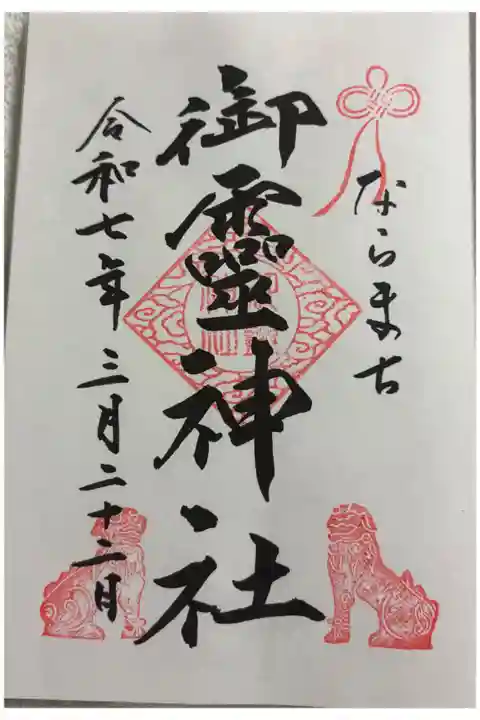 ならまち 御霊神社に参拝