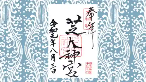 芝大神宮の御朱印