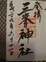 三峯神社の御朱印