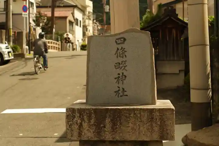 四條畷神社(大阪府)