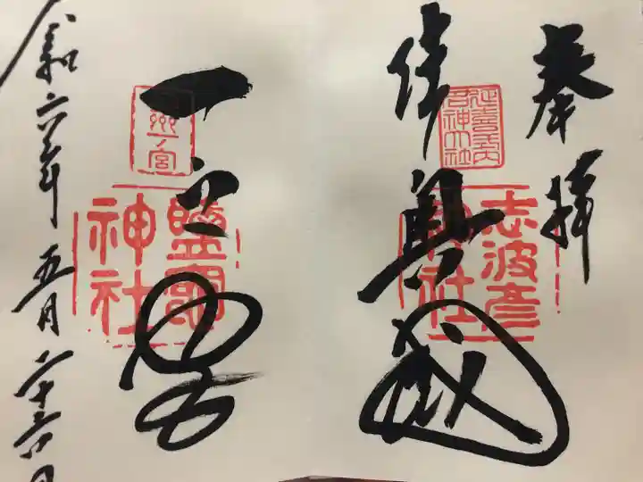 志波彦神社・鹽竈神社(宮城県)