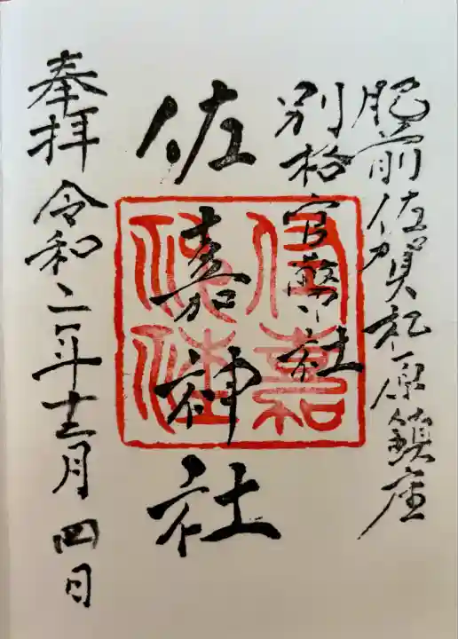 佐嘉神社・松原神社(佐賀県)