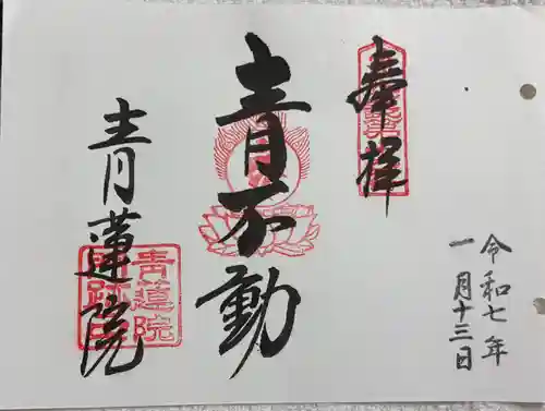 青蓮院門跡の御朱印