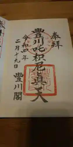 豊川閣　妙厳寺の御朱印