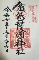 廣島護國神社(広島県)