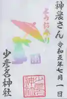 少彦名神社の御朱印