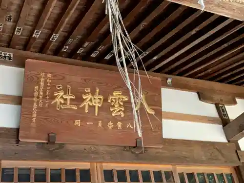 八雲神社のその他建物