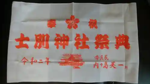 士別神社の授与品その他