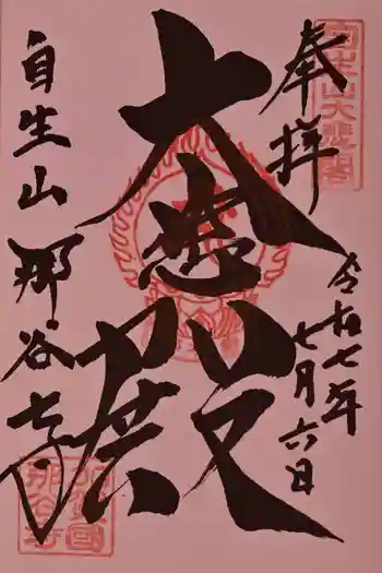 那谷寺の御朱印 2025年07月