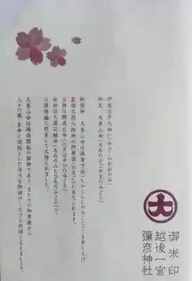 彌彦神社の御朱印