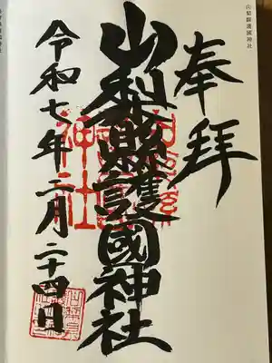 山梨縣護國神社(山梨県)