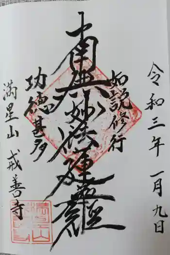 戒善寺の御朱印 2021年01月