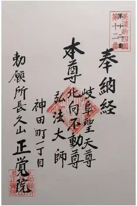 長久山 正覚院の御朱印