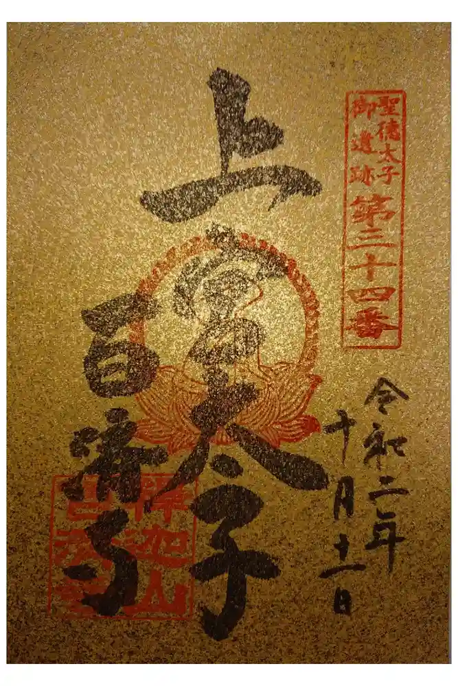 百済寺の御朱印