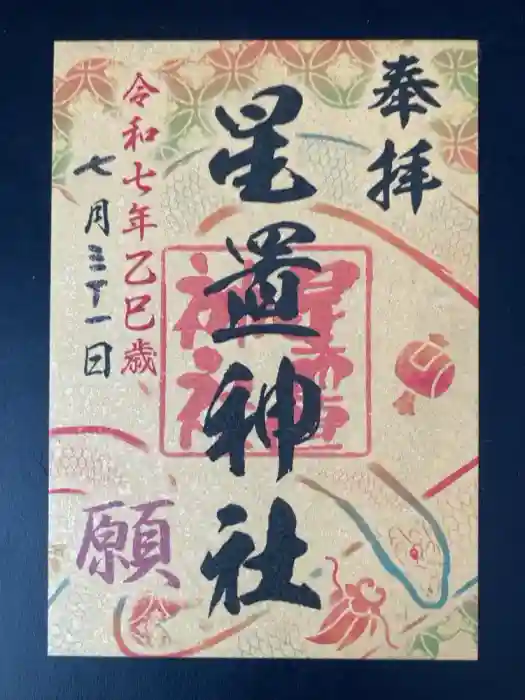 星置神社の御朱印