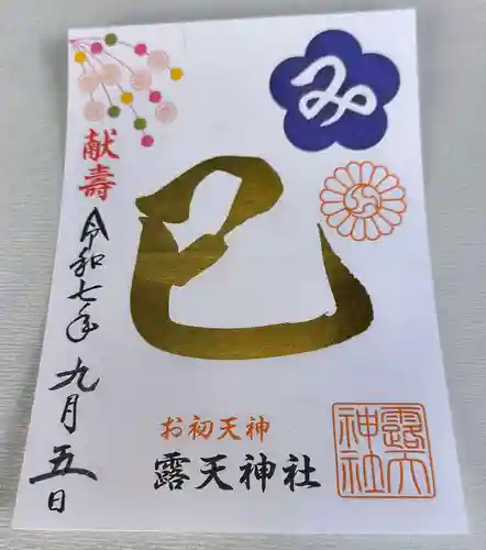 露天神社（お初天神）の御朱印