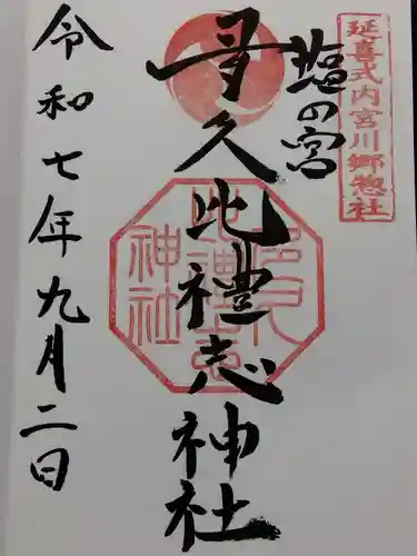 多久比禮志神社(富山県)