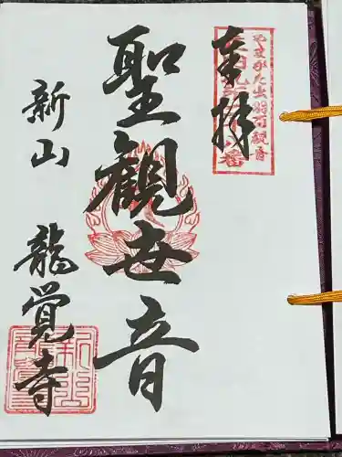 龍覚寺(山形県)