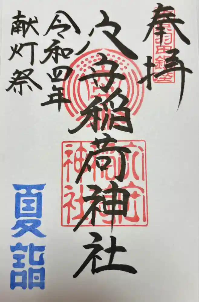 東京羽田 穴守稲荷神社の御朱印