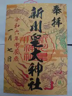 六社巡りの御朱印