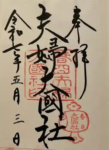 夫婦大國社（春日大社末社）(奈良県)