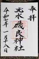 磯良神社(疣水神社)の御朱印