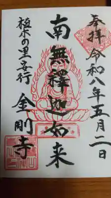 金剛寺の御朱印