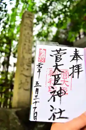 菅大臣神社の御朱印