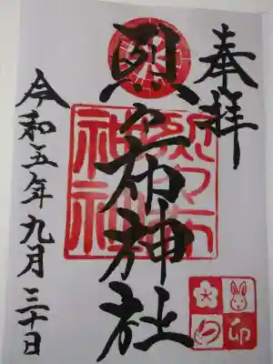 力強く綺麗な御朱印
初穂料は500円です