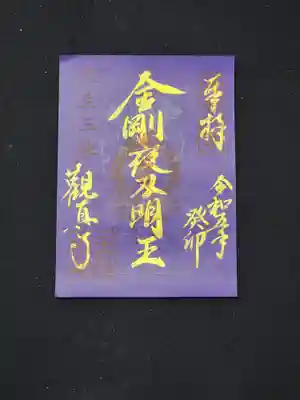 【火生三昧限定朱印】
火生三昧にお授けする御朱印になります。
・五大明王を現す御朱印です。
それぞれの仏さまがうっすら映ります。
・紫色「金剛夜叉明王」
北方を守護する仏さまです。
1枚 ¥500
5枚セット ¥2000
限定 20