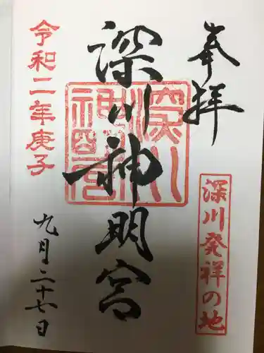 富岡八幡宮の御朱印