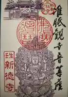 新德禅寺 (新徳寺)の御朱印